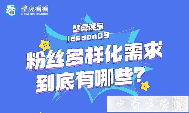 [壁虎課堂]粉絲多樣化需求到底包括了什么?